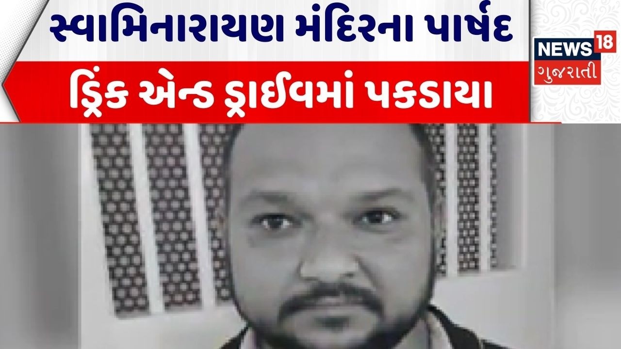 Rajkot Crime News | સ્વામિનારાયણ મંદિરના પાર્ષદ ડ્રિંક એન્ડ ડ્રાઈવમાં પકડાયા | Swaminarayan |Gujarat