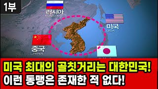 [세뇌탈출 2159탄] 미국 최대의 골칫거리는 대한민국! 이런 동맹은 존재한 적 없다! - 1부 (20220901)