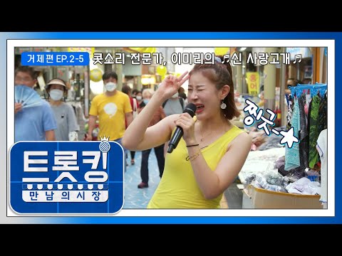 [트롯킹] EP.2-5 국보급 콧소리 전문가, <strong>이미리의</strong> &amp;#39;신 사랑고개&amp;#39;