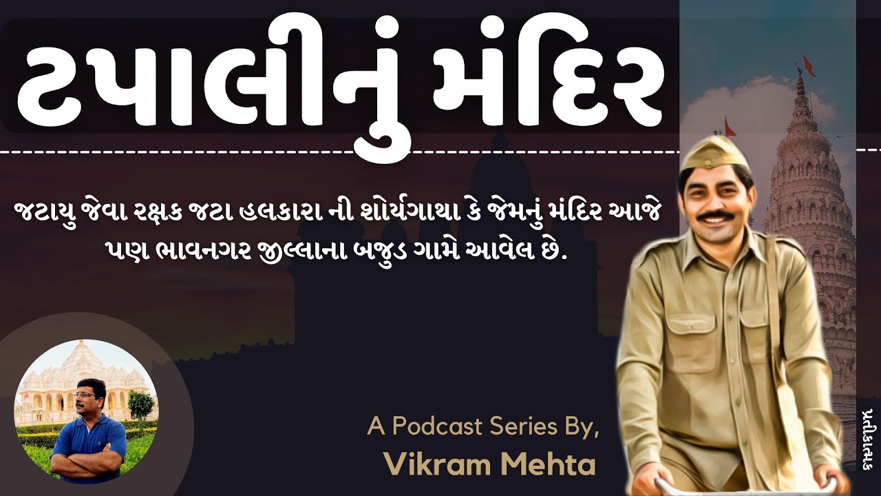 ટપાલીનું મંદિર - Temple of Postman | Sorthi Kathao #5 | Vikram Mehta
