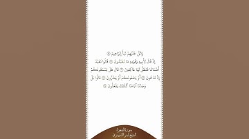 تلاوة في دقيقة سورة الشعراء الآيات ٦٩   ٧٤ الشيخ ياسر الدوسري