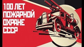 100 лет Советской пожарной охраны