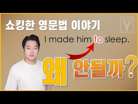 이것도 궁금했다! 사역동사의 목적보어엔 왜 동사원형을 쓸까? | 엉클잭의 쇼킹한 영문법 [제6편]