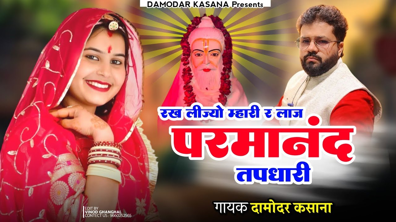 रख लीजो म्हारी र लाज परमानंद तपधारी || Rakh Liyo Mhari R Laaj Parmanand Tapdhari || Damodar Kasana
