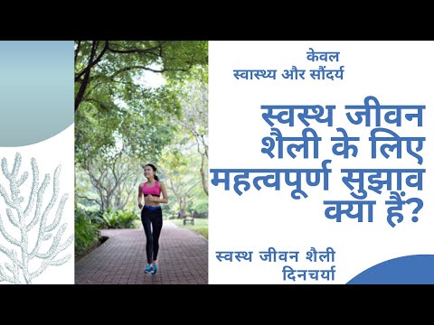 वीडियो: एक स्वस्थ जीवन शैली कैसे शुरू करें?