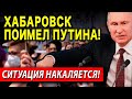 СИТУАЦИЯ НАКАЛЯЕТСЯ!! (19.07.20) ХАБАРОВСК ПОСЛАЛ КРЕМЛЬ В Ж*ПУ!!