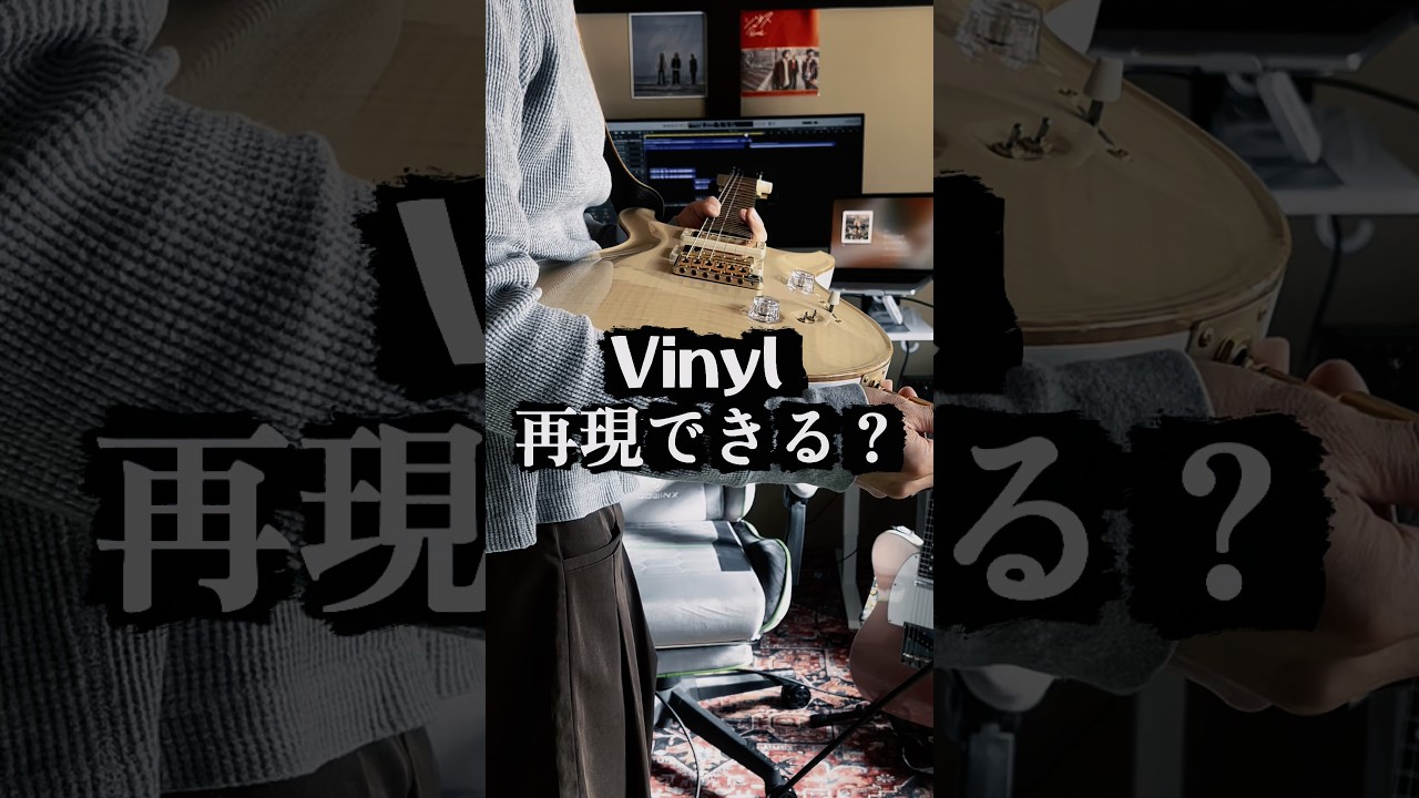 GT-1だけでKing Gnu「Vinyl」は再現できる?