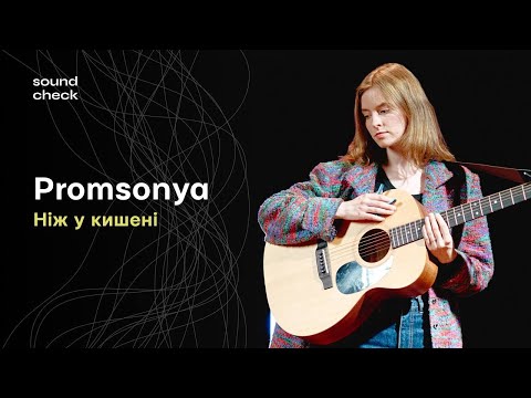 Promsonya – Ніж