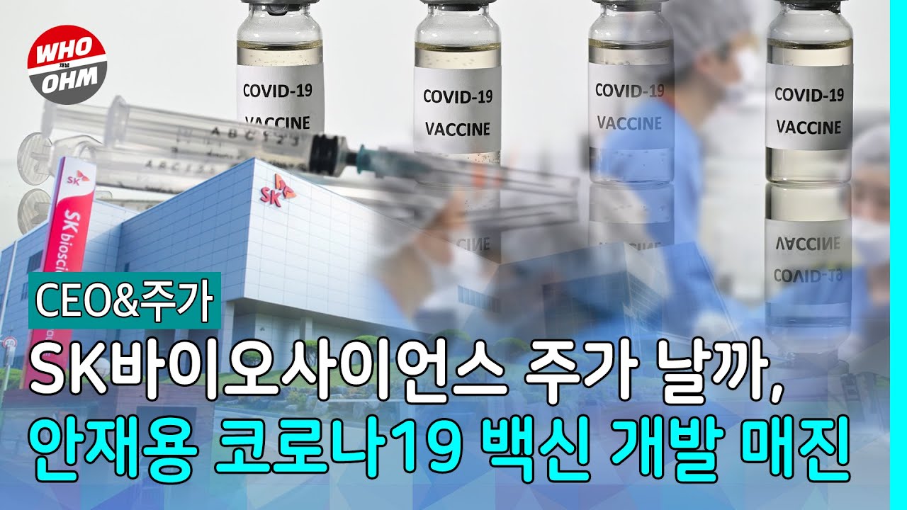 채널Who Mobile : [CEO&주가] SK바이오사이언스 주가 날까, 안재용 자체 코로나19 백신 매진