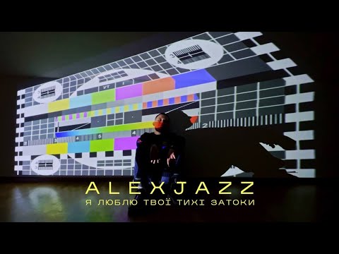 Alexjazz  - Я люблю твої тихі затоки feat. Візерунки Шляхів (Mood video)