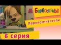 Барбоскины - 6 Серия. Перевоспитатели (мультфильм)