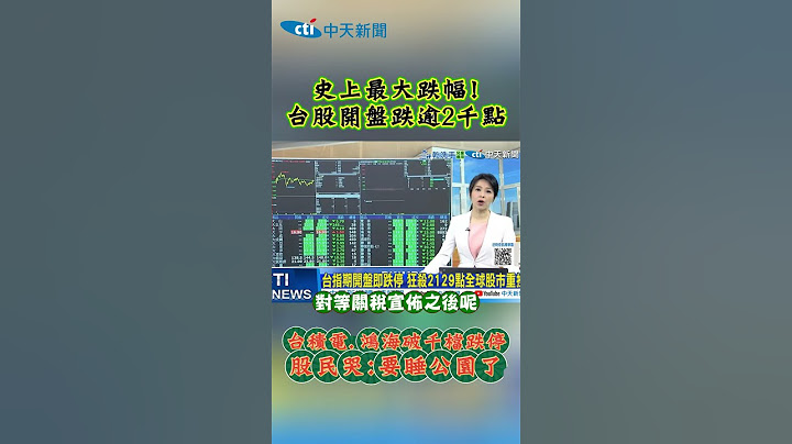 史上最大跌幅! 台股開盤跌逾2千點 台積電 鴻海破千檔跌停股 民哭:要睡公園了 #shorts