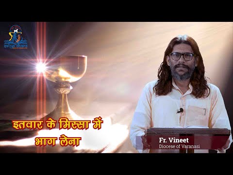 इतवार के मिस्सा में भाग लेना, Fr.Vineet explains in Hindi the Holiness and Importance of Sunday mass