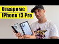 Pазопаковаме Айфон 13 Pro | iPhone 13 Pro