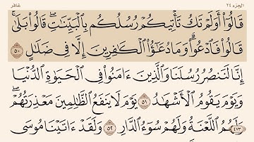 سورة غافر من ( ٥٠-٥٥ )
