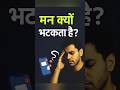 🧠 मन क्यों भटकता है?😱 | आज की ज़िंदगी की सच्चाई 🌪️