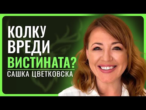 САШКА ЦВЕТКОВСКА | Транзициски олигарси, Борба со висок криминал и корупција, ИРЛ, Едно евро годишно