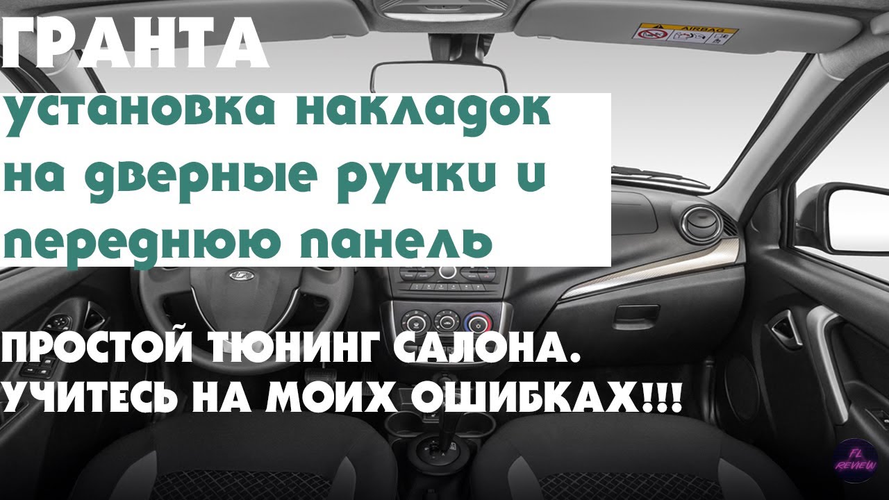 Улучшите свою Lada Granta: простая установка панелей для более ...