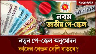 নতুন পে-স্কেলে কাদের বেতন বেশি বাড়বে? | Pay Scale | Salary Increase | Jugantor