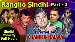 Rangilo Sindhi - Part 2 | Sindhi Comedy-Samajik Film | Lacchu Musafir | Rajesh Fulu | Chander Halwai
