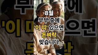 8월 부부 중에 '이 띠' 있으면 돈벼락 맞습니다 #사주 #운세 #띠별운세 #금전운