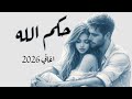 حكم الله اغنية 2026 Molhem Music