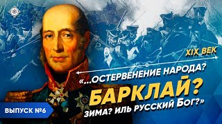 "…The hysterics of the people, Barclay, winter or the Russian God?" | Course by Vladimir Medinsky