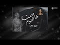 مريم طالب خاصمت النوم Cover شيرين مريم طالب خاصمت النوم Cover شيرين