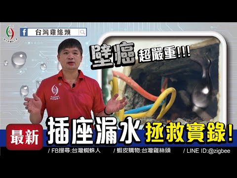 【壁癌怎麼解決#5】插座漏水！大樓冷氣幹管出問題，怎麼解決？！防水材料首選－日本瑪克斯耐候型水泥｜防水｜滲水｜漏水｜壁癌