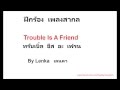 ฝึกร้อง trouble is a friend เนื้อร้องภาษาไทย