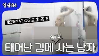 최초공개! 기안84 VLOG 태어난 김에 열심히 사는 남자