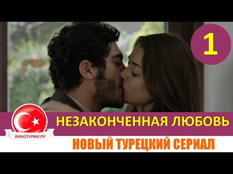 Незаконченная любовь 1 серия на русском языке (Тизер). Новый турецкий сериал 2020