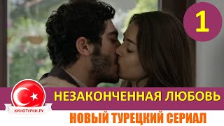 Незаконченная любовь 1 серия на русском языке (Тизер). Новый турецкий сериал 2020