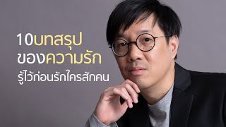 10 บทสรุปของความรัก รู้ไว้ก่อนรักใครสักคน