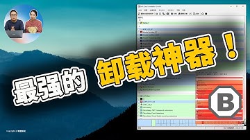 最强的卸载神器！免费开源、速度快、可扫描便携软件  - Bulk Crap Uninstaller 【附详细使用教程】 | 零度解说