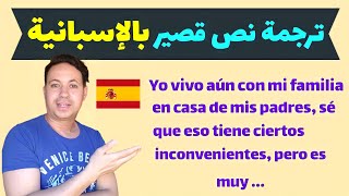 تعلم اللغة الإسبانية من الصفر للمبتدئين 🇪🇸 ترجمة نص قصير يحتوي على كلمات و عبارات مستعملة  .