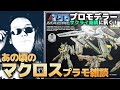 あの頃のマクロスプラモを語ろう＆プラモを肴に雑談【作業用BGM生配信「プラモ駄話」】