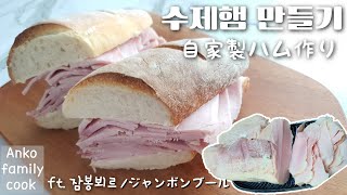 料理好き夫の自家製ハム作り/ジャンボンブール食べる/요리 취미 남편의 수제햄 만들기/잠봉뵈르 먹방【日韓夫婦/한일부부/요리】