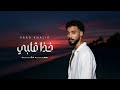 Saad Khalid Khda Qalbi Official Lyric Video سعد خالد خذا قلبي 