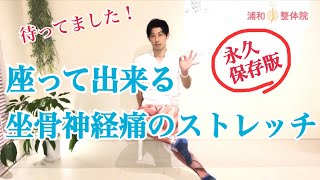 座ってできる坐骨神経痛ストレッチ！椎間板ヘルニアの方必見！