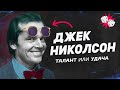 Джек Николсон. Главный фильм легендарного актера.