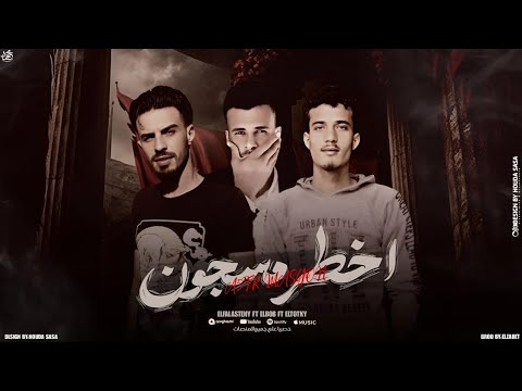 مهرجان اخطر مسجون تريند التيك توك فلسطيني عبدة البوب مروان التركي توزيع احمد الظابط 