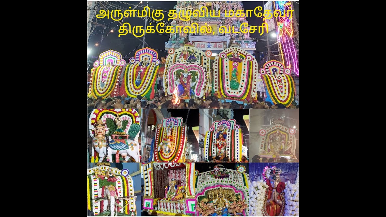 வடசேரி அருள்மிகு தழுவிய மகாதேவர் திருக்கோவில் மார்கழி விழா(vadasey thaluviya mahadevar kovil vila)