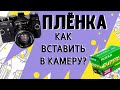 Как вставить пленку в фотоаппарат