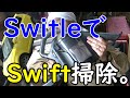 Switleを使って臭いSwiftを掃除できた！