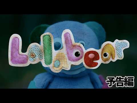 【予告編】大人はちょい怖、子供は結構怖い…かも＞＜『Lalabear』ララベア◇中編ホラー映画◇himawari-CH