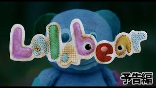 【予告編】大人はちょい怖、子供は結構怖い…かも><『Lalabear』ララベア◇中編ホラー映画◇himawari-CH
