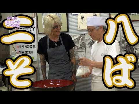 ZIGGY「レジェンドがそば打ち体験してみた Part②」【ZIGGY森重樹一の11の挑戦】