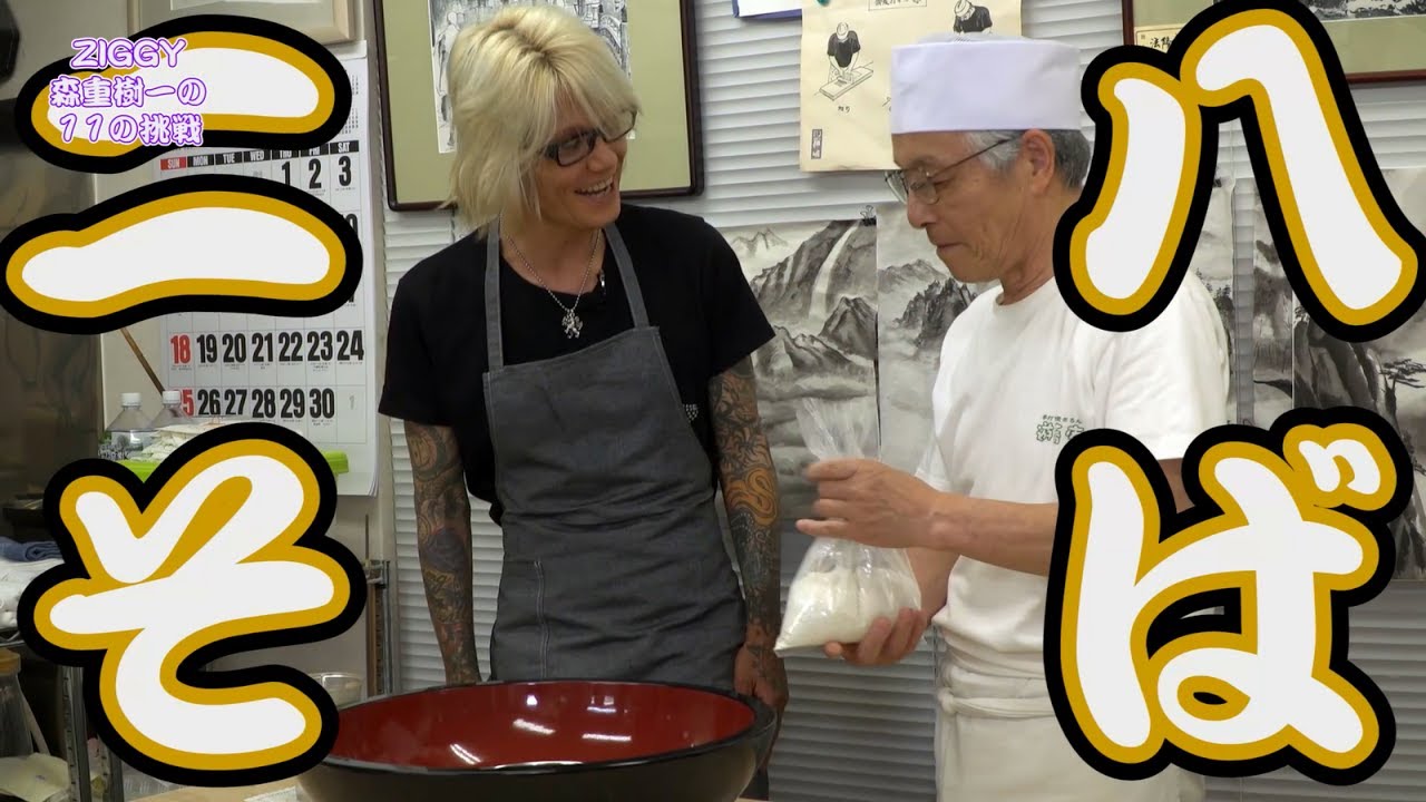 ZIGGY「レジェンドがそば打ち体験してみた Part②」【ZIGGY森重樹一の11の挑戦】