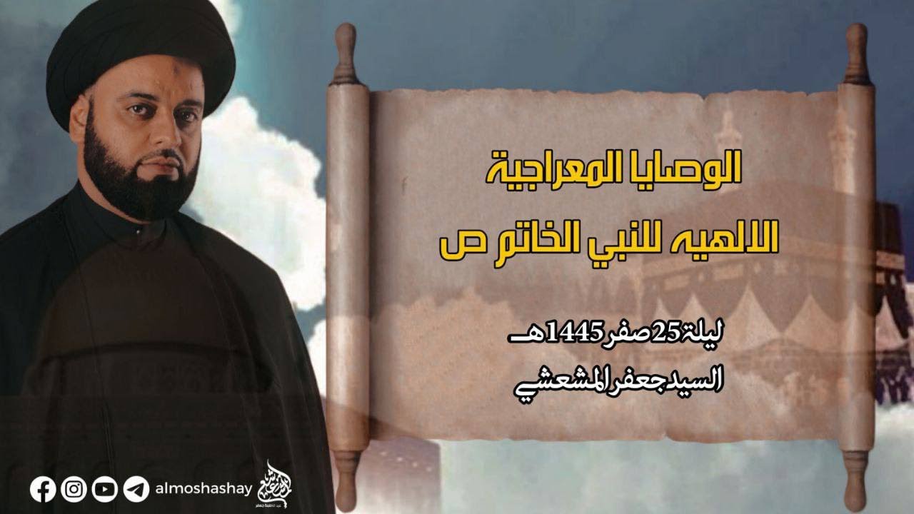 مجلس ليلة ٢٥ صفر ١٤٤٥ هـ | السيد جعفر المشعشعي